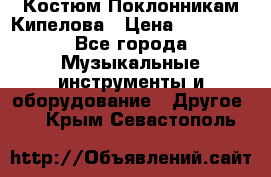 Костюм Поклонникам Кипелова › Цена ­ 10 000 - Все города Музыкальные инструменты и оборудование » Другое   . Крым,Севастополь